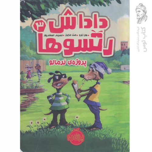 کتاب داداش رتسوها 3 اثر کارا لارو نشر پرتقال
