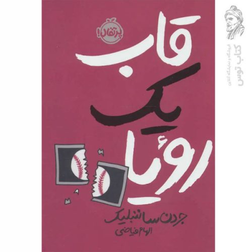 کتاب قاب یک رویا اثر جردن ساننبلیک نشر پرتقال