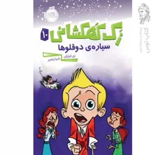 کتاب زک کهکشانی 10 سیاره ی دوقلوها اثر ری اورایان نشر پرتقال