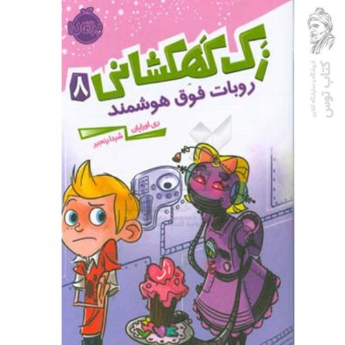 کتاب زک کهکشانی 8 روبات فوق هوشمند اثر ری اورایان نشر پرتقال