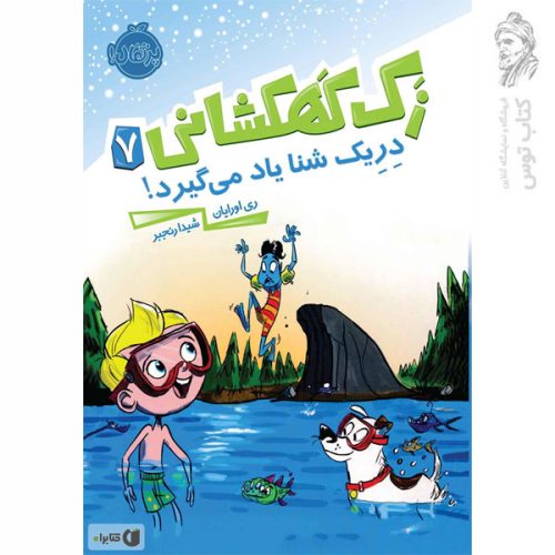 کتاب زک کهکشانی 7 دریک شنا یاد می گیرد اثر ری اورایان نشر پرتقال