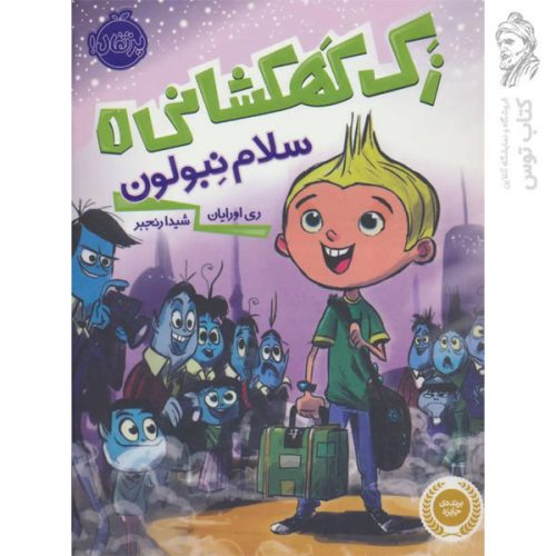 کتاب زک کهکشانی 1 سلام نبولون اثر ری اورایان نشر پرتقال