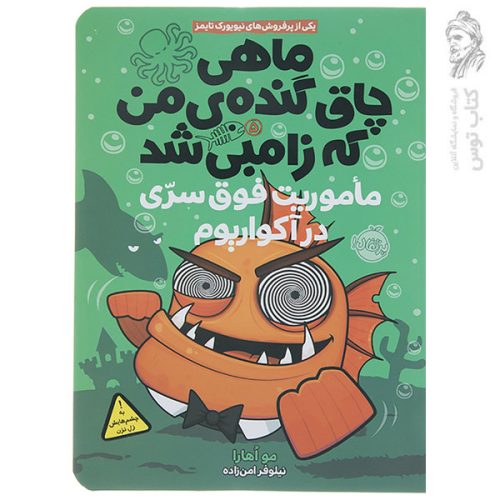 کتاب ماموریت فوق سری در آکواریوم اثر مو اهارا نشر پرتقال