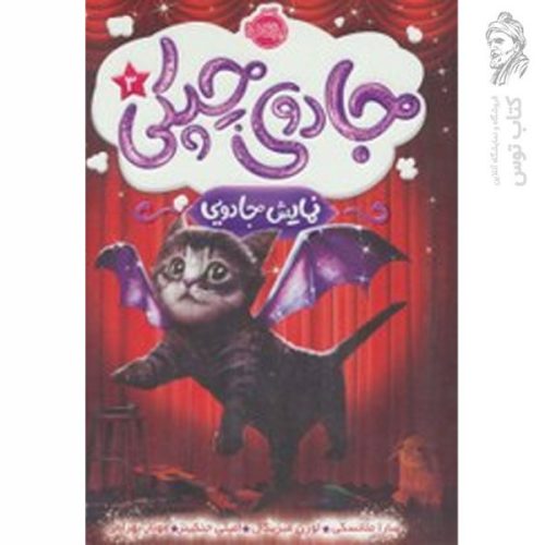 کتاب جادوی چپکی 3 اثر سارا ملانسکی نشر پرتقال