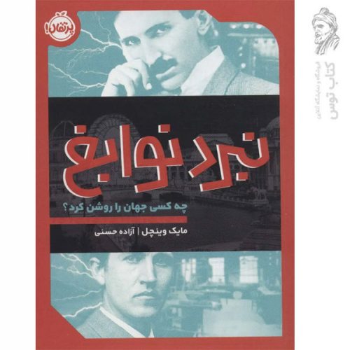 کتاب نبرد نوابغ اثر مایک وینچل نشر پرتقال