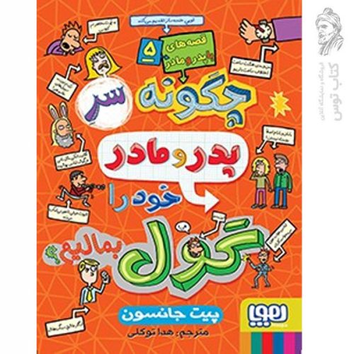 کتاب چگونه سر پدر و مادر خود را گول بمالیم اثر پیت جانسون نشر هوپا