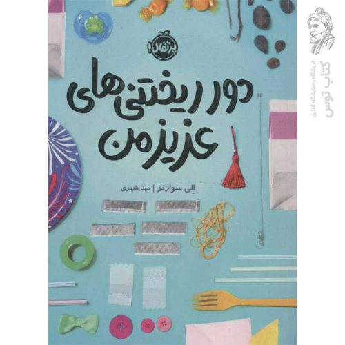 کتاب دور ریختی های عزیز من اثر الی سوارتز نشر پرتقال