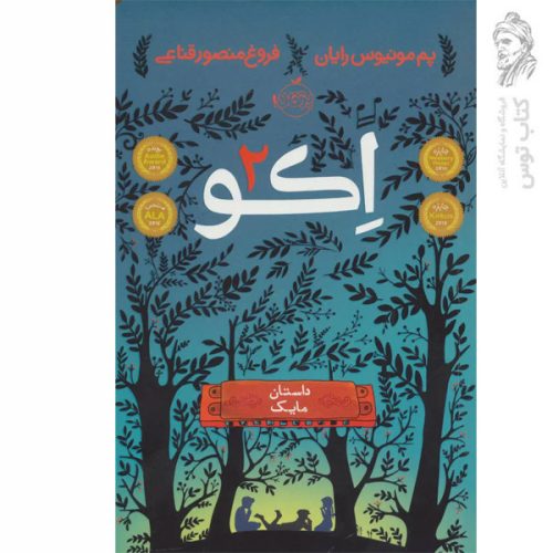 کتاب اکو 2 اثر پم مونیوس رایان نشر پرتقال