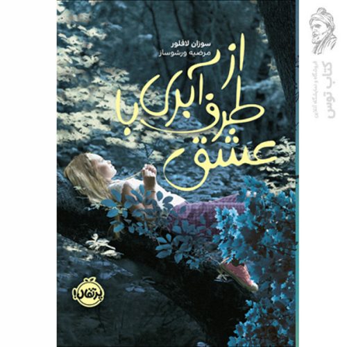 کتاب از طرف آبری با عشق اثر سوزان لافلور نشر پرتقال