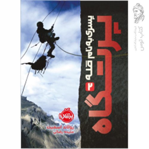 کتاب پسری به نام قله 2 پرتگاه اثر رولاند اسمیت نشر پرتقال