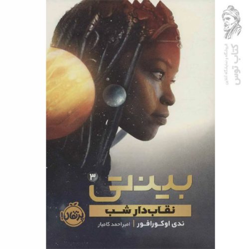 کتاب بینتی 3 نقاب دار شب اثر ندی اکورافور نشر پرتقال