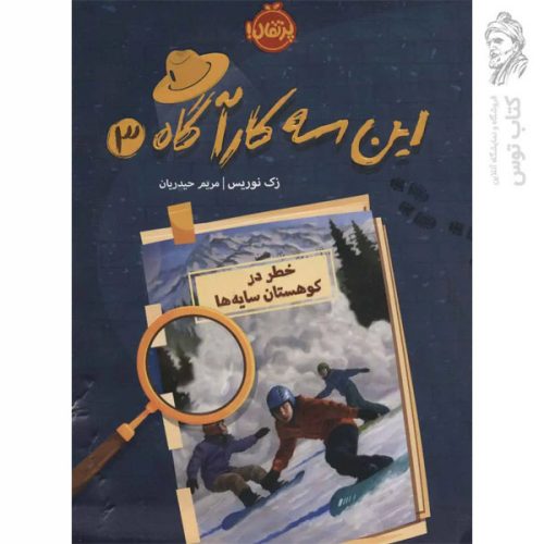 کتاب این سه کارآگاه 3 خط در کوهستان سایه ها اثر زک نوریس نشر پرتقال