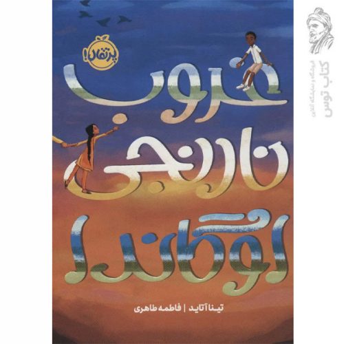 کتاب غروب نارنجی اوگاندا اثر تینا آتاید نشر پرتقال