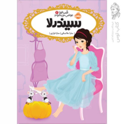 کتاب قصه ها عوض می شوند 2 سیندرلا اثر سارا ملانسکی نشر پرتقال