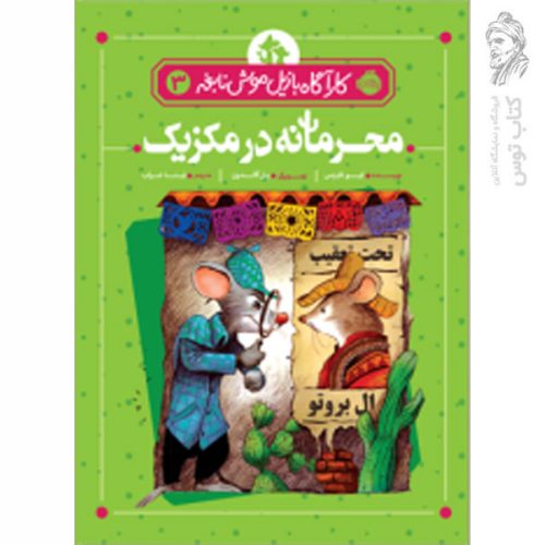 کتاب کارآگاه بازیل موش نابغه 3 اثر ایو تایتس نشر پرتقال