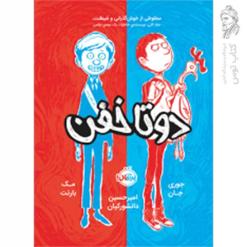 کتاب دوتا خفن 1 اثر مک بارنت نشر پرتقال