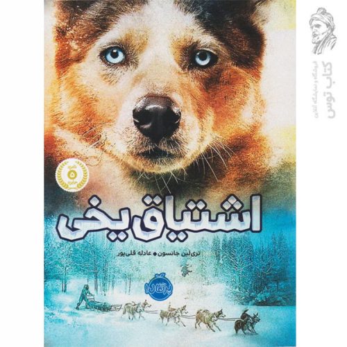 کتاب اشتیاق یخی اثر تری لین جانسون نشر پرتقال