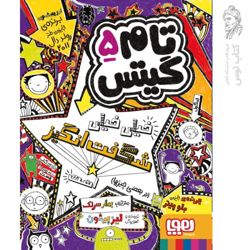 کتاب تام گیتش 5 (تام گیتس خیلی خیلی شگفت‌انگیز هست(در بعضی چیزها)) اثر لیز پیشون نشر هوپا