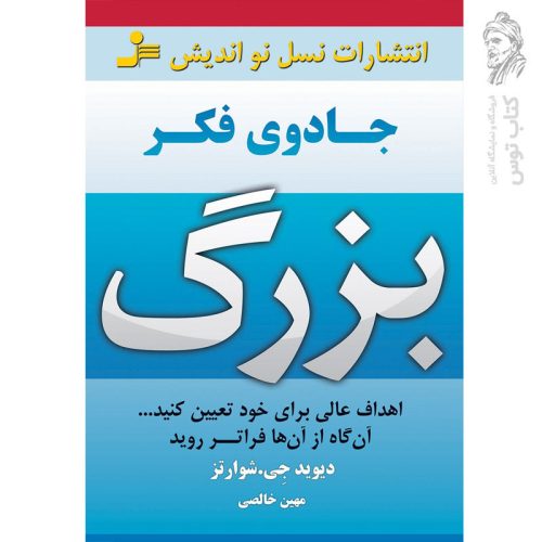 کتاب جادوی فکر بزرگ اثر دیوید جی شوارتز نشر نسل نواندیش
