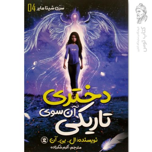 کتاب دختری آن سوی تاریکی اثر ال بی آن نشر نگاه آشنا