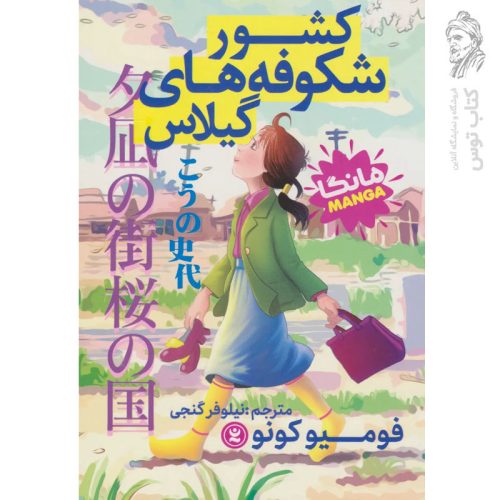 کتاب کشور شکوفه های گیلاس اثر فومیو کونو نشر نگاه آشنا