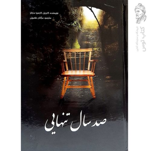 کتاب صد سال تنهایی اثر کابریل کارسیا مارکز نشر ستاره سبز