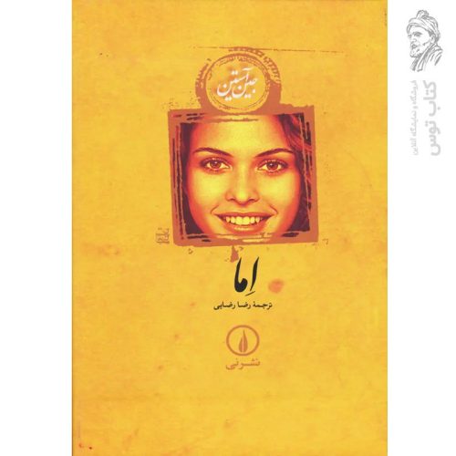 کتاب اما اثر جین آستین نشر نی (شومیز)