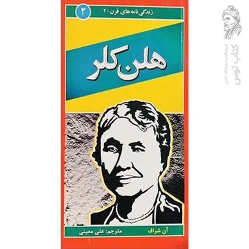 کتاب زندگی نامه های قرن 20 (هلن کلر) اثر آن شراف نشر نی نگار