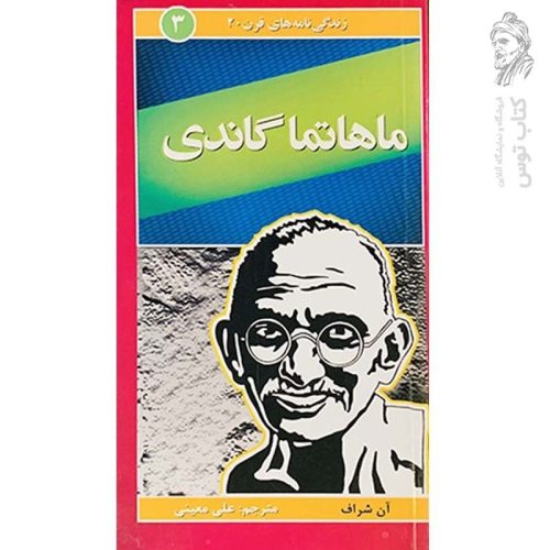 کتاب زندگی نامه های قرن 20 (ماهاتما گاندی) اثر آن شراف نشر نی نگار