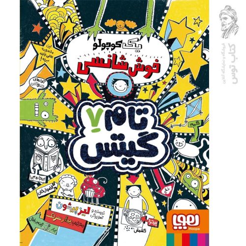 کتاب تام گیتس 7 (یک کوچولو خوش‌شانسی) اثر لیز پیشون نشر هوپا