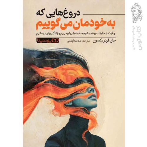 کتاب دروغ هایی که به خودمان می گوییم اثر جان فردریکسون نشر یوشیتا