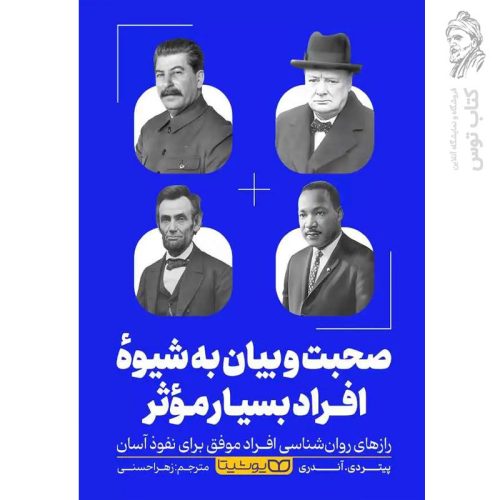 کتاب صحبت و بیان به شیوه افراد بسیار موثر اثر ئیتر دی.آندری نشر یوشیتا