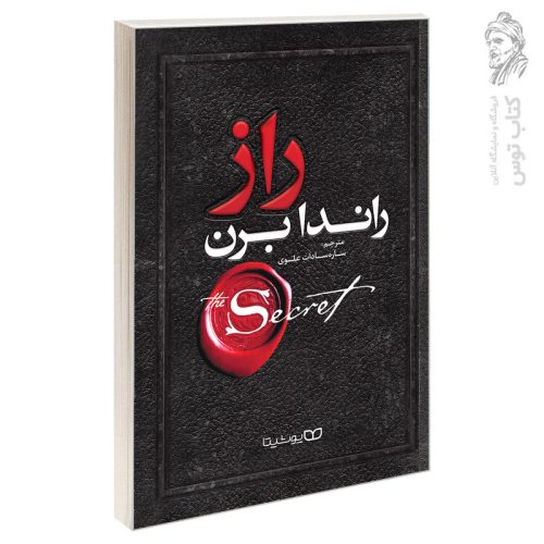 کتاب راز اثر راندا برن نشر یوشیتا