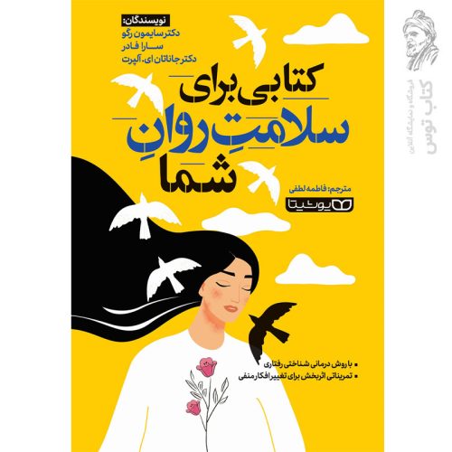 کتاب کتابی برای سلامت روان شما اثر سایمون رگو نشر یوشیتا