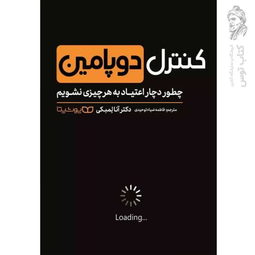 کتاب کنترل دوپامین اثر آنا لمبکی نشر یوشیتا