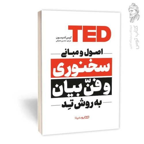کتاب اصول و مبانی سخنوری و فن بیان به روش تد اثر کریس اندرسون نشر یوشیتا