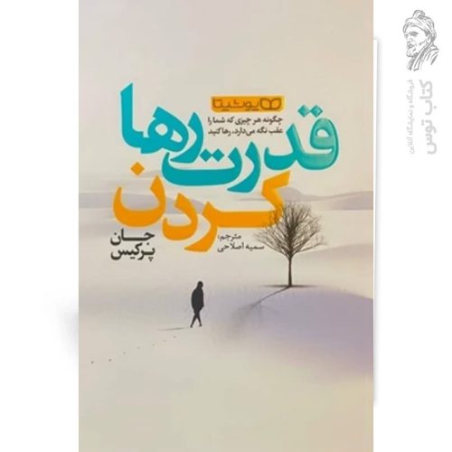 کتاب قدرت رها کردن اثر جان پرکیس نشر یوشیتا