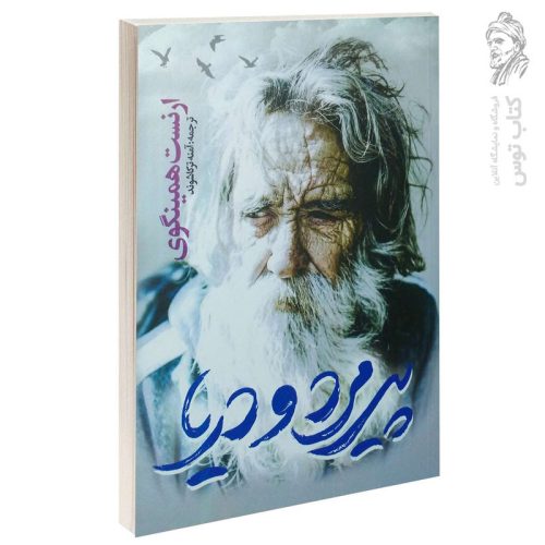 کتاب پیرمرد و دریا اثر ارنست همینگوی نشر یوشیتا
