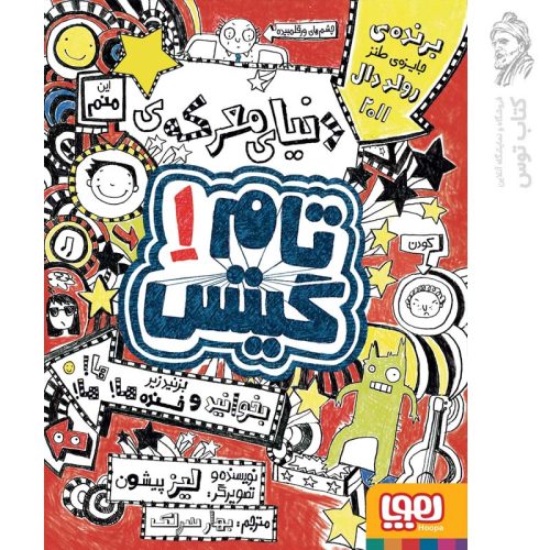 کتاب تام گیتس 1 (دنیای معرکه‌ی تام گیتس) اثر لیز پیشون نشر هوپا