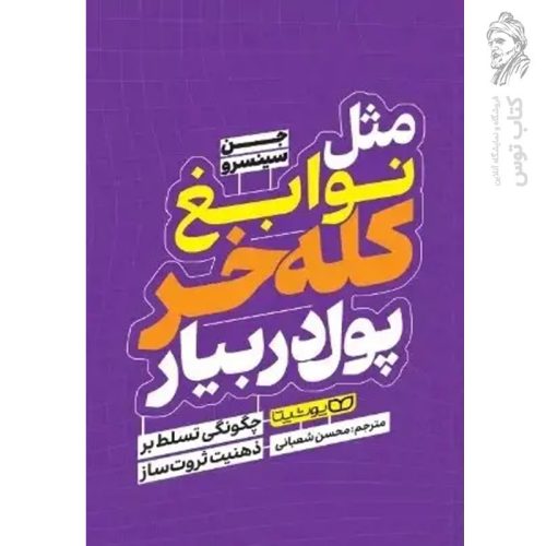 کتاب مثل نوابغ کله خر پول در بیار اثر جین سینسرو نشر یوشیتا