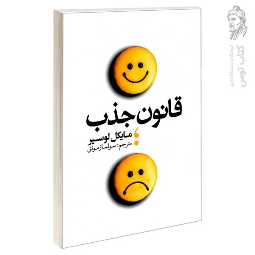 کتاب قانون جذب اثر مایکل لوسیر نشر یوشیتا