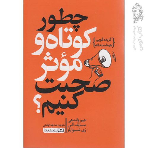 کتاب چطور کوتاه و موثر صحبت کنیم اثر جیم واندهی نشر یوشیتا