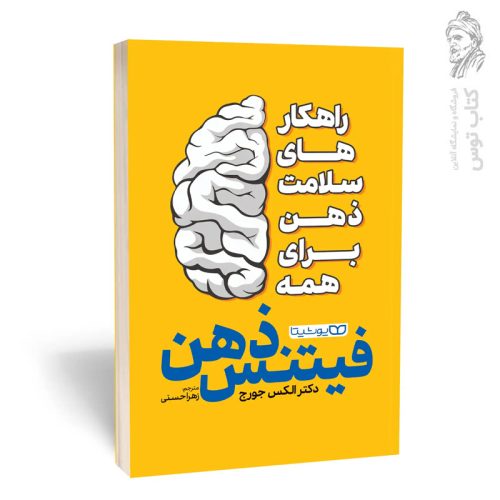 کتاب فیتنس ذهن اثر الکس جورج نشر یوشیتا