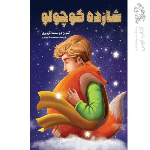 کتاب شازده کوچولو اثر آنتوان دوسنت اگزوپری نشر یوشیتا