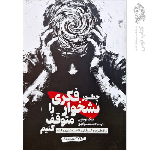 کتاب چطور نشخوار فکری را متوقف کنیم اثر نیک ترنتون نشر یوشیتا