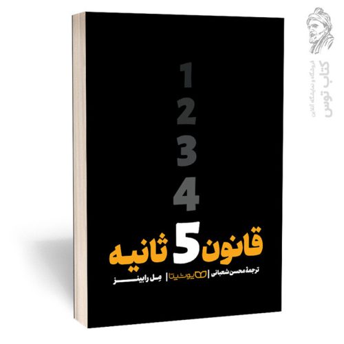 کتاب قانون پنج ثانیه اثر مل رابینز نشر یوشیتا