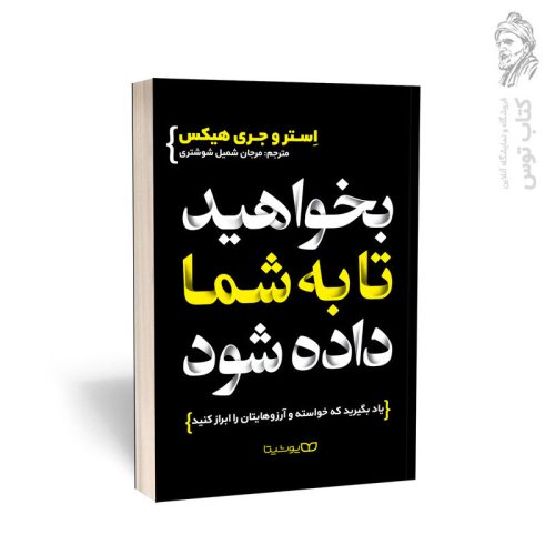 کتاب بخواهید تا به شما داده شود اثر استر و جری هیکس نشر یوشیتا