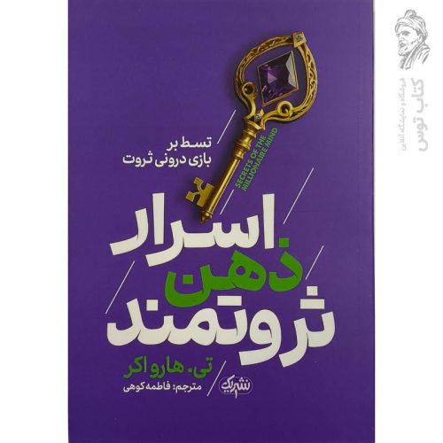 کتاب اسرار ذهن ثروتمند اثر تی.هارواکر نشر یوشیتا