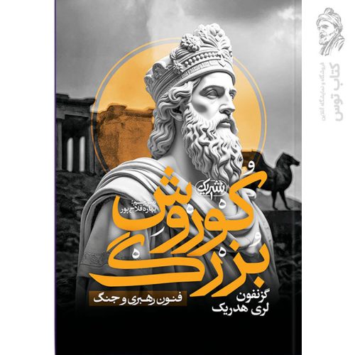 کتاب کوروش بزرگ اثر گزنفون لری هدریک نشر یوشیتا