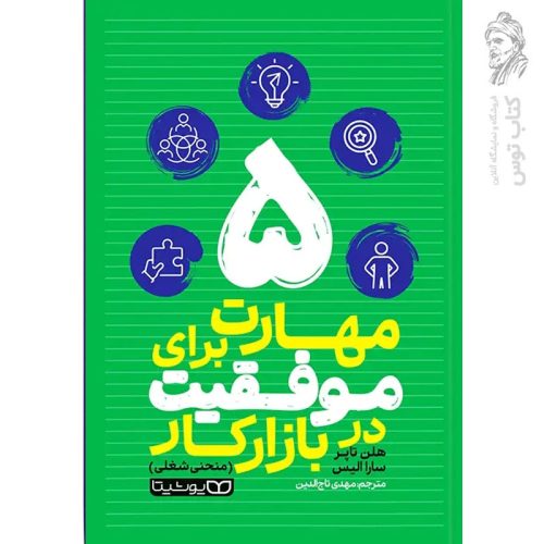 کتاب پنج مهارت برای موفقیت در بازار کار اثر هلن تاپر نشر یوشیتا